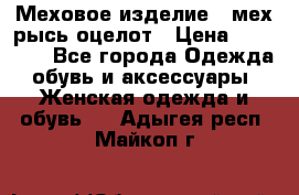 Меховое изделие , мех рысь/оцелот › Цена ­ 23 000 - Все города Одежда, обувь и аксессуары » Женская одежда и обувь   . Адыгея респ.,Майкоп г.